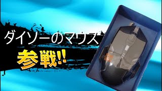 日本人初ダイソーマウスでフォートナイトを攻略するプレイヤー【フォートナイト/Fortnite】