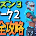 【フォートナイト】シーズン３ウィーク２チャレンジ 完全攻略 Fortniteゲーム実況