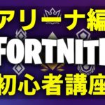 初心者講座しながらアリーナチャンピオン目指す！【フォートナイト/Fortnite】