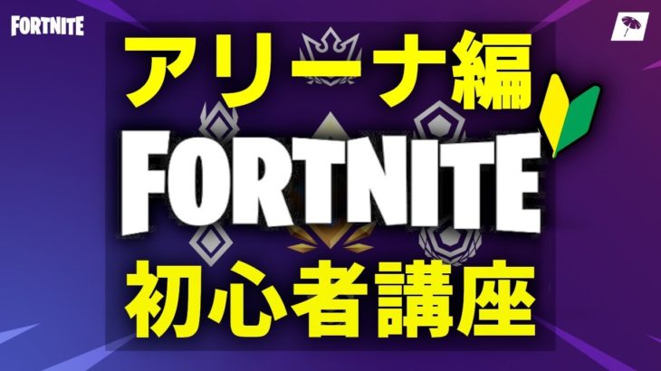 初心者講座しながらアリーナチャンピオン目指す！【フォートナイト/Fortnite】