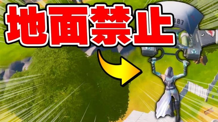 “地面に触れたら即終了”の縛りが過去最高に難しいかもしれません…ｗｗ【フォートナイト/Fortnite】