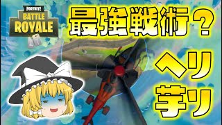 【Fortnite】最強戦術！？ヘリコプター芋りがズルいけど強すぎる！ゆっくり達のフォートナイト part357