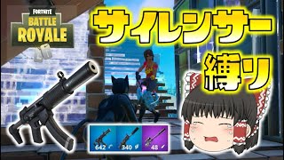 【Fortnite】サイレンサー付き武器縛りで、サプサブが奇跡を起こす！ゆっくり達のフォートナイト part358