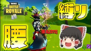 【Fortnite】腰撃ち縛りでまさかの悲劇が…！ゆっくり達のフォートナイト part362