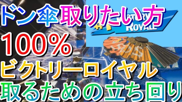 【フォートナイト】ビクロイ取り方完全攻略！！ドン傘を持っていない方や最近始めた初心者の方是非参考にしてください。Fortnite(チャプター2シーズン3)