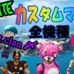 [フォートナイト] 　カスタムマッチ　参加型　ソロ　デュオ　スクワッド　　初見さん大歓迎！　#フォートナイト　＃Fortnite　　【クリエーターサポート】AG-ATU