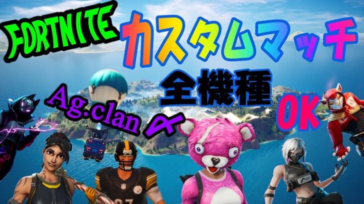 [フォートナイト] 　カスタムマッチ　参加型　ソロ　デュオ　スクワッド　　初見さん大歓迎！　#フォートナイト　＃Fortnite　　【クリエーターサポート】AG-ATU