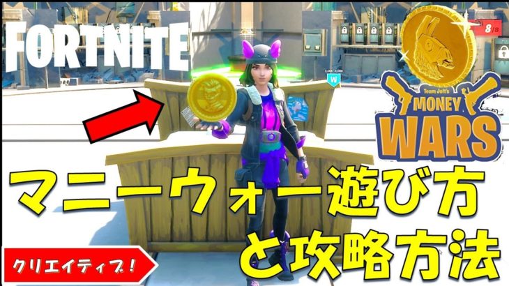 How to Win Money Wars !  フォートナイト クリエイティブ  マニーウォーの遊び方と攻略方法！！【fortnite/フォートナイト】