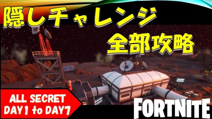 I FOUND ALL SECRETS FROM DAY1 TO DAY7 IN MARS HUB! フォートナイト クリエイティブハブ　隠しチャレンジ全部攻略！【fortnite/フォートナイト】