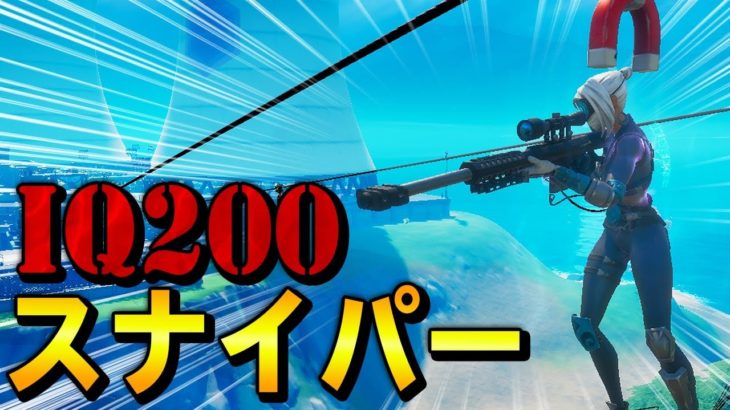 どんな場所でも”絶対に命中”させる高IQスナイパーがこちら【フォートナイト/Fortnite】