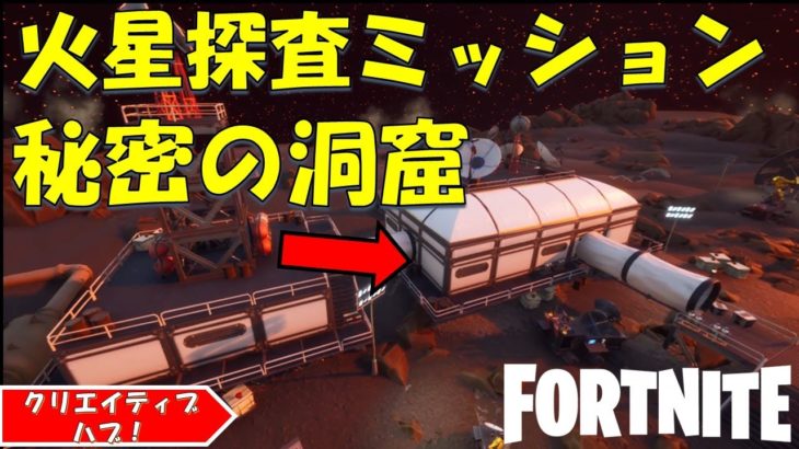 MARS HUB SECREAT MISSION! フォートナイト クリエイティブハブ　火星探査ミッション攻略と秘密の洞窟　DAY1！！【fortnite/フォートナイト】