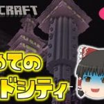 【Minecraft】エンドシティ攻略に初挑戦！余裕こいてたら大変な目に…！ゆっくり達のマインクラフト part58