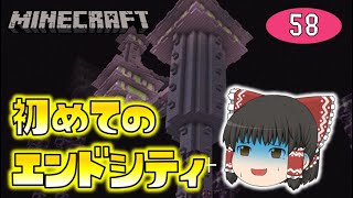 【Minecraft】エンドシティ攻略に初挑戦！余裕こいてたら大変な目に…！ゆっくり達のマインクラフト part58