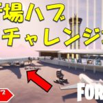 NEW Airport Creative Hub!! フォートナイト クリエイティブハブ　飛行場の隠しチャレンジ攻略！！【fortnite/フォートナイト】