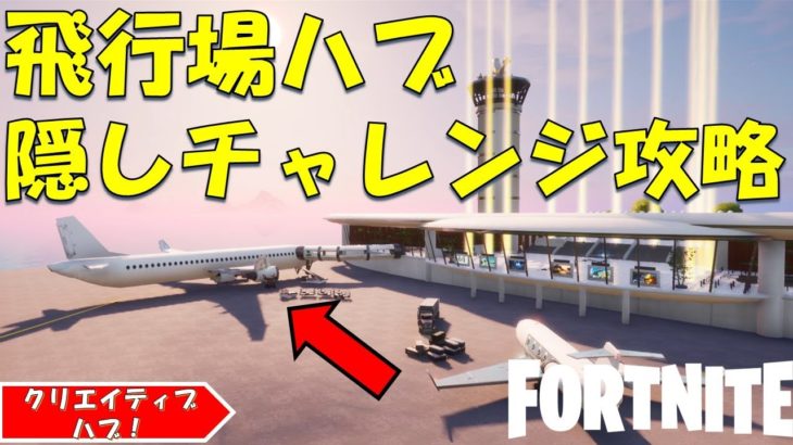 NEW Airport Creative Hub!! フォートナイト クリエイティブハブ　飛行場の隠しチャレンジ攻略！！【fortnite/フォートナイト】