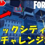 NEW Featured Hub!! フォートナイト クリエイティブハブ　トリックシティの隠しチャレンジ攻略！！【fortnite/フォートナイト】