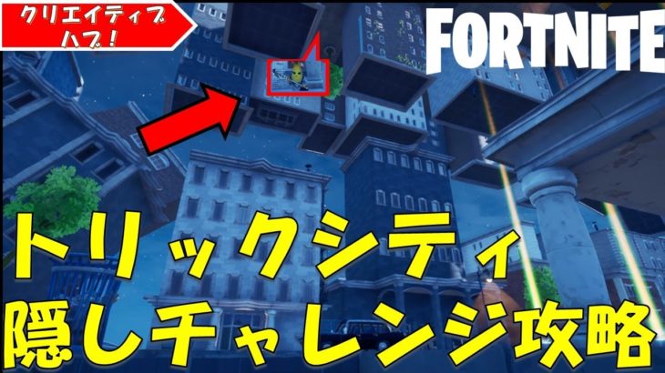 NEW Featured Hub!! フォートナイト クリエイティブハブ　トリックシティの隠しチャレンジ攻略！！【fortnite/フォートナイト】