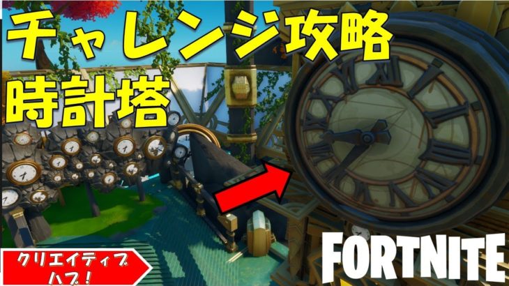 NEW Fortnite Creative Hub!! フォートナイト クリエイティブハブ　時計塔のチャレンジ攻略！！【fortnite/フォートナイト】