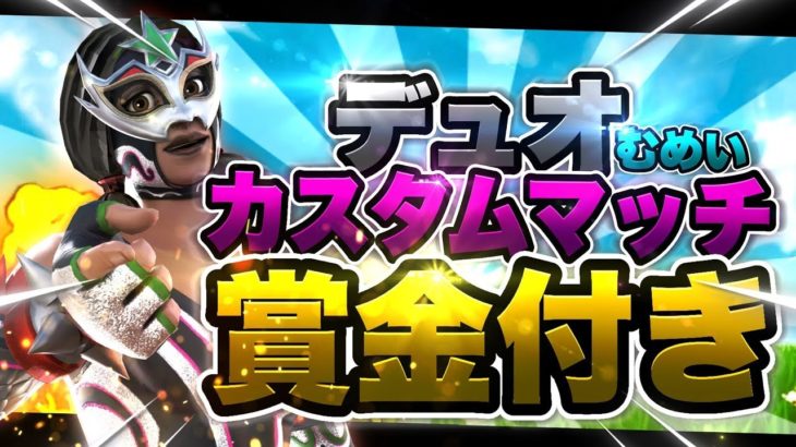 [フォートナイト]デュオカスタムマッチ　全機種参加OK　賞金付き大会もあるよ　バトルパスあげるぜ　初見さん大歓迎