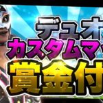 [フォートナイト]デュオカスタムマッチ　全機種参加OK　賞金付き大会もあるよ　ミラー配信OK　初見さん大歓迎