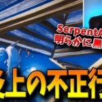 【フォートナイト】世界中で大炎上した編集最速プロSerpentAUの不正行為！様々な疑惑が出る中で決定的な証拠が公開された！【Fortnite】