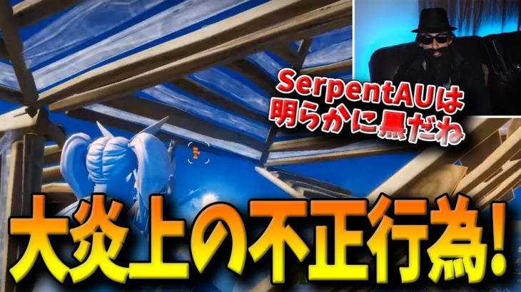 【フォートナイト】世界中で大炎上した編集最速プロSerpentAUの不正行為！様々な疑惑が出る中で決定的な証拠が公開された！【Fortnite】