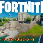 フォートナイト【switch】FORTNIGHT　ザ・エージェンシー攻略