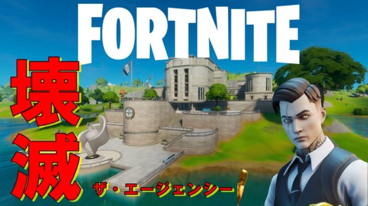 フォートナイト【switch】FORTNIGHT　ザ・エージェンシー攻略