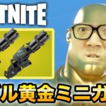 【フォートナイト】ダブル黄金ミニガンで全てを破壊します【ヒカキンゲームズ】