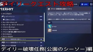 ［フォートナイト世界を救え］デイリークエスト攻略　デイリー破壊任務（公園のシーソー）編