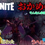 【ゆっくり実況】ゆっくり達は余裕でおかめの館を攻略していきたいそうです 【フォートナイト】【ホラーマップ】