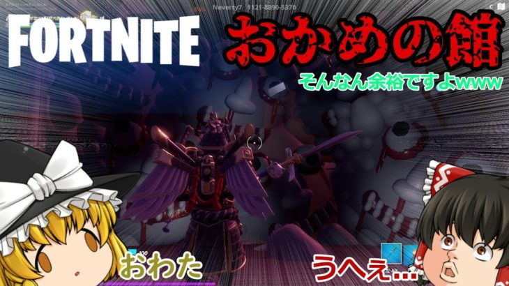 【ゆっくり実況】ゆっくり達は余裕でおかめの館を攻略していきたいそうです 【フォートナイト】【ホラーマップ】