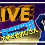 生配信ですーーーー参加型とか【フォートナイト下手くそおじさん】