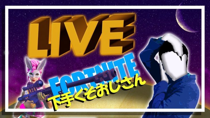 生配信ですーーーー参加型とか【フォートナイト下手くそおじさん】