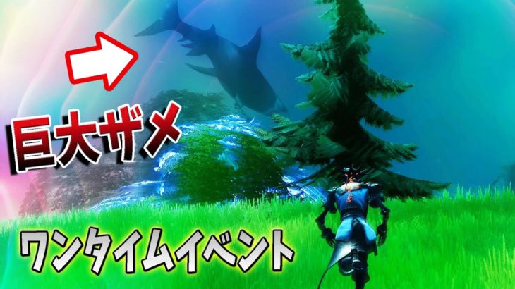 【フォートナイト】ワンタイムイベント！　俺は見つけた！　巨大ザメを見たんだ！