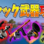 【 フォートナイト】かんたん攻略 ミシック武器の全場所まとめ  【ななか】