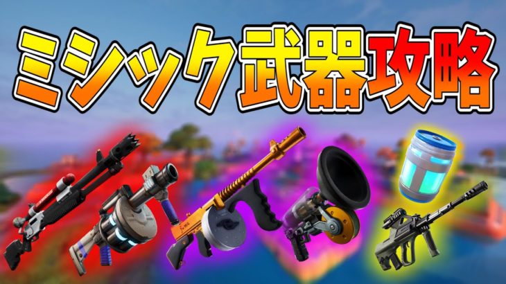 【 フォートナイト】かんたん攻略 ミシック武器の全場所まとめ  【ななか】