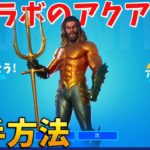 【フォートナイト】アクアマンを無料でゲットする方法!! (チャレンジ攻略)