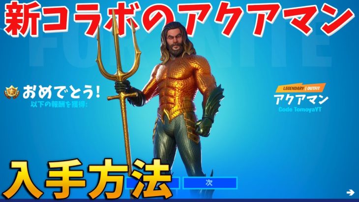 【フォートナイト】アクアマンを無料でゲットする方法!! (チャレンジ攻略)