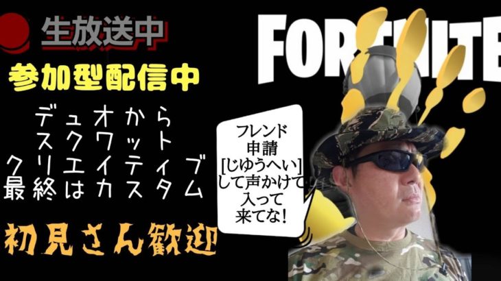 フォートナイト[参加型顔出し][初見さん大歓迎]みんなおいでよ！ソロからスクワットやってイクー♪ 参加条件はチャンネル登録、高評価して概要欄見てｶﾓｰﾝﾇ♪