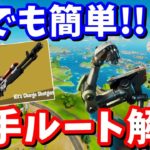 初心者でも簡単!! キットのチャージショットガンを安全にゲットする方法!!【フォートナイト攻略】