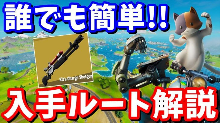 初心者でも簡単!! キットのチャージショットガンを安全にゲットする方法!!【フォートナイト攻略】