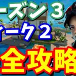 シーズン３ウィーク２チャレンジ 完全攻略【フォートナイト攻略】