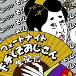 生配信ぞよ。【フォートナイト下手くそおじさん】参加型やったりソロやったり友達とやったり。