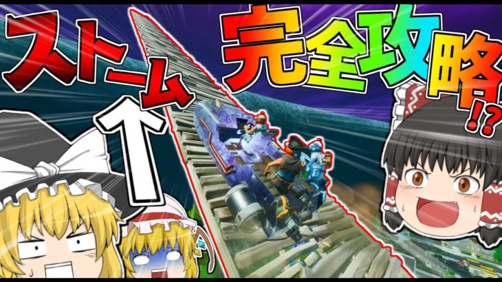 【フォートナイト】ビクロイ確定！？ストームの上に行けば無敵なんじゃねｗｗｗと思ったらとんでもない結果に…【ゆっくり実況】