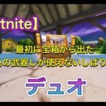 【フォートナイト】縛りプレイでデュオ