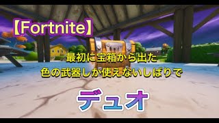 【フォートナイト】縛りプレイでデュオ