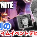 【フォートナイト】ヒカキン&セイキン初のワンタイムイベントで悲劇がw 波のストームがすごい！【Fortnite】