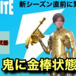 【フォートナイト】新事実！マイダスがあの武器で完全攻略できたww