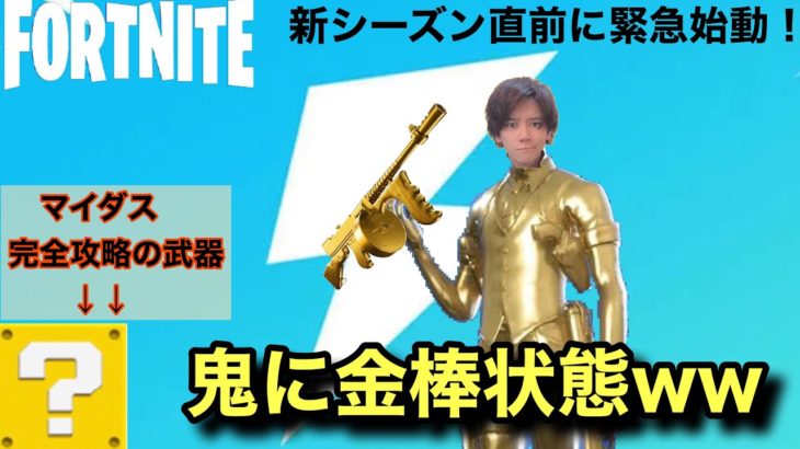 【フォートナイト】新事実！マイダスがあの武器で完全攻略できたww